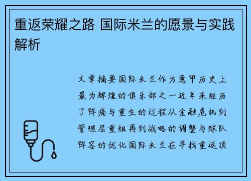 重返荣耀之路 国际米兰的愿景与实践解析 重返荣耀之路 国际米兰的愿景与实践解析