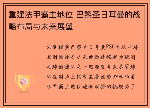重建法甲霸主地位 巴黎圣日耳曼的战略布局与未来展望 重建法甲霸主地位 巴黎圣日耳曼的战略布局与未来展望