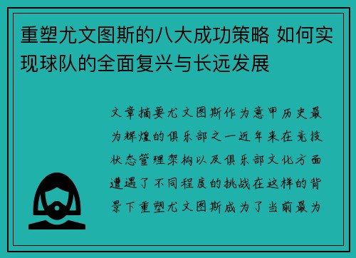 重塑尤文图斯的八大成功策略 如何实现球队的全面复兴与长远发展 重塑尤文图斯的八大成功策略 如何实现球队的全面复兴与长远发展