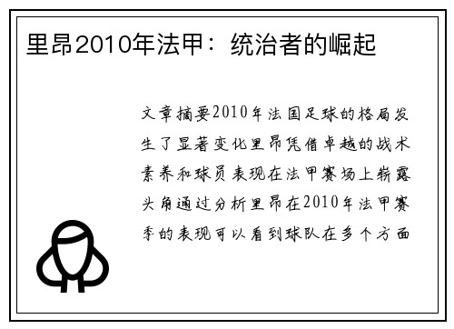 里昂2010年法甲：统治者的崛起