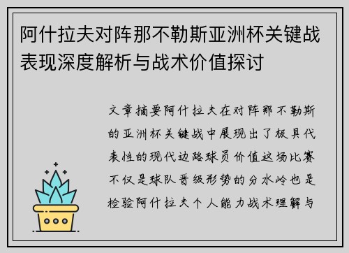 阿什拉夫对阵那不勒斯亚洲杯关键战表现深度解析与战术价值探讨 阿什拉夫对阵那不勒斯亚洲杯关键战表现深度解析与战术价值探讨