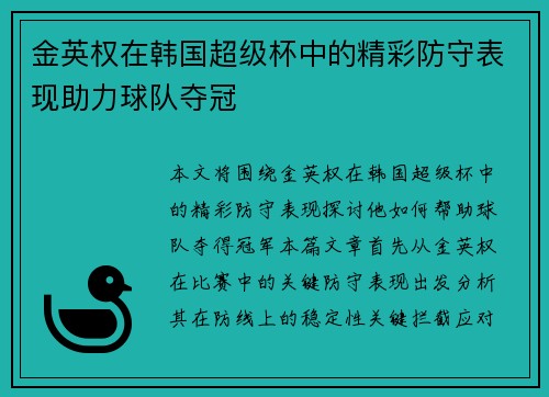 金英权在韩国超级杯中的精彩防守表现助力球队夺冠