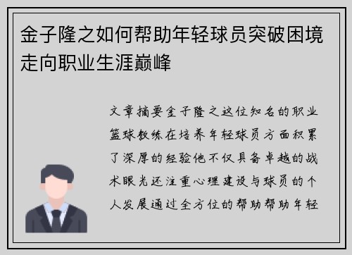 金子隆之如何帮助年轻球员突破困境走向职业生涯巅峰