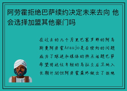 阿劳霍拒绝巴萨续约决定未来去向 他会选择加盟其他豪门吗 阿劳霍拒绝巴萨续约决定未来去向 他会选择加盟其他豪门吗