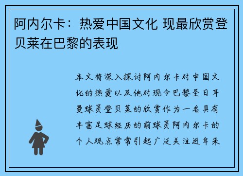 阿内尔卡:热爱中国文化 现最欣赏登贝莱在巴黎的表现 阿内尔卡:热爱中国文化 现最欣赏登贝莱在巴黎的表现