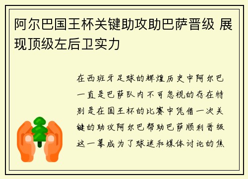 阿尔巴国王杯关键助攻助巴萨晋级 展现顶级左后卫实力 阿尔巴国王杯关键助攻助巴萨晋级 展现顶级左后卫实力