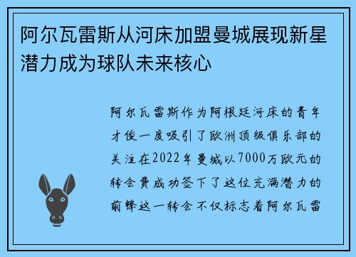 阿尔瓦雷斯从河床加盟曼城展现新星潜力成为球队未来核心 阿尔瓦雷斯从河床加盟曼城展现新星潜力成为球队未来核心