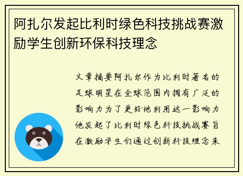 阿扎尔发起比利时绿色科技挑战赛激励学生创新环保科技理念 阿扎尔发起比利时绿色科技挑战赛激励学生创新环保科技理念