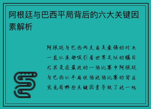 阿根廷与巴西平局背后的六大关键因素解析 阿根廷与巴西平局背后的六大关键因素解析