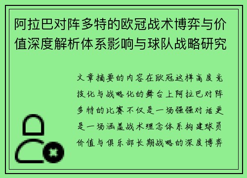阿拉巴对阵多特的欧冠战术博弈与价值深度解析体系影响与球队战略研究 阿拉巴对阵多特的欧冠战术博弈与价值深度解析体系影响与球队战略研究