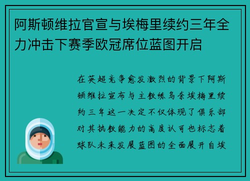 阿斯顿维拉官宣与埃梅里续约三年全力冲击下赛季欧冠席位蓝图开启 阿斯顿维拉官宣与埃梅里续约三年全力冲击下赛季欧冠席位蓝图开启