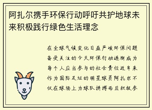 阿扎尔携手环保行动呼吁共护地球未来积极践行绿色生活理念 阿扎尔携手环保行动呼吁共护地球未来积极践行绿色生活理念