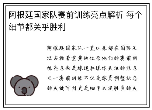 阿根廷国家队赛前训练亮点解析 每个细节都关乎胜利 阿根廷国家队赛前训练亮点解析 每个细节都关乎胜利