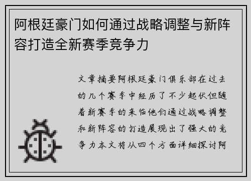 阿根廷豪门如何通过战略调整与新阵容打造全新赛季竞争力 阿根廷豪门如何通过战略调整与新阵容打造全新赛季竞争力
