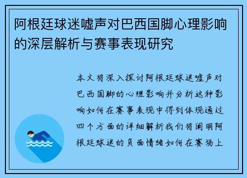 阿根廷球迷嘘声对巴西国脚心理影响的深层解析与赛事表现研究