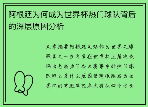 阿根廷为何成为世界杯热门球队背后的深层原因分析 阿根廷为何成为世界杯热门球队背后的深层原因分析