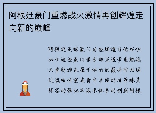 阿根廷豪门重燃战火激情再创辉煌走向新的巅峰 阿根廷豪门重燃战火激情再创辉煌走向新的巅峰