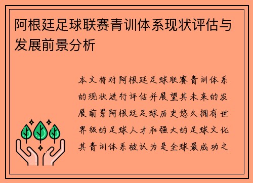 阿根廷足球联赛青训体系现状评估与发展前景分析 阿根廷足球联赛青训体系现状评估与发展前景分析