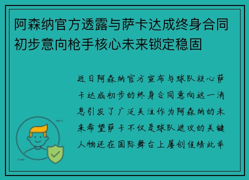 阿森纳官方透露与萨卡达成终身合同初步意向枪手核心未来锁定稳固