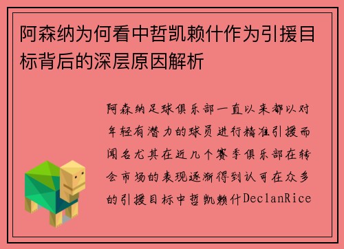 阿森纳为何看中哲凯赖什作为引援目标背后的深层原因解析 阿森纳为何看中哲凯赖什作为引援目标背后的深层原因解析