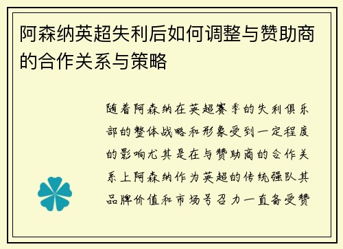 阿森纳英超失利后如何调整与赞助商的合作关系与策略 阿森纳英超失利后如何调整与赞助商的合作关系与策略