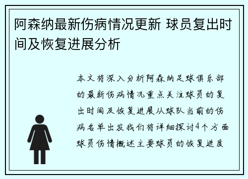 阿森纳最新伤病情况更新 球员复出时间及恢复进展分析 阿森纳最新伤病情况更新 球员复出时间及恢复进展分析