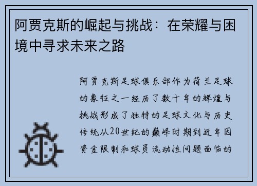 阿贾克斯的崛起与挑战:在荣耀与困境中寻求未来之路 阿贾克斯的崛起与挑战:在荣耀与困境中寻求未来之路