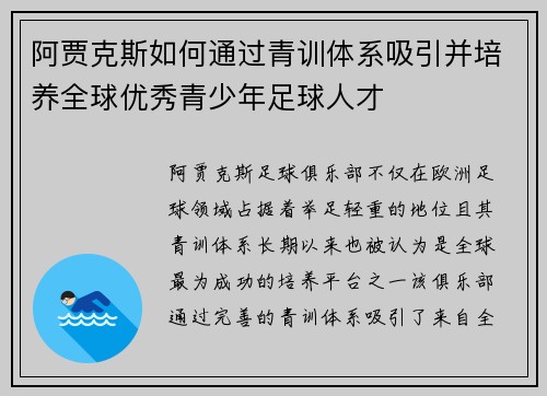 阿贾克斯如何通过青训体系吸引并培养全球优秀青少年足球人才 阿贾克斯如何通过青训体系吸引并培养全球优秀青少年足球人才