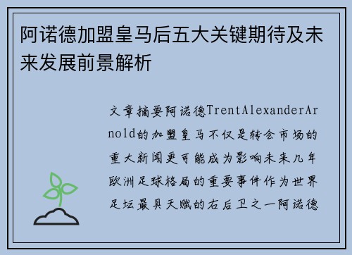 阿诺德加盟皇马后五大关键期待及未来发展前景解析 阿诺德加盟皇马后五大关键期待及未来发展前景解析