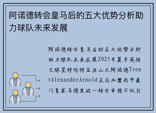 阿诺德转会皇马后的五大优势分析助力球队未来发展 阿诺德转会皇马后的五大优势分析助力球队未来发展