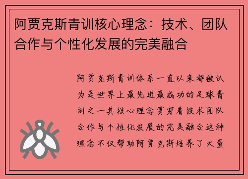阿贾克斯青训核心理念：技术、团队合作与个性化发展的完美融合