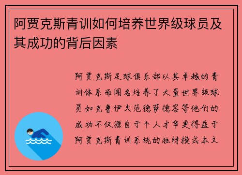 阿贾克斯青训如何培养世界级球员及其成功的背后因素 阿贾克斯青训如何培养世界级球员及其成功的背后因素