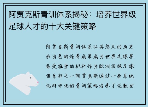 阿贾克斯青训体系揭秘：培养世界级足球人才的十大关键策略