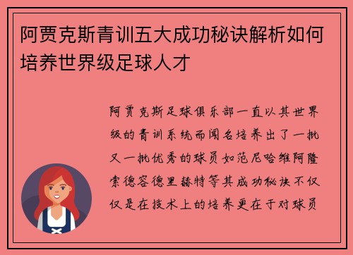 阿贾克斯青训五大成功秘诀解析如何培养世界级足球人才