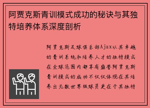 阿贾克斯青训模式成功的秘诀与其独特培养体系深度剖析
