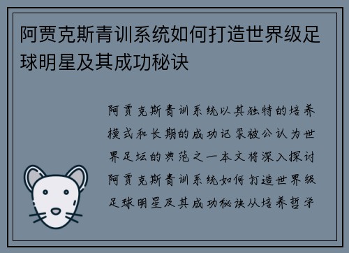 阿贾克斯青训系统如何打造世界级足球明星及其成功秘诀 阿贾克斯青训系统如何打造世界级足球明星及其成功秘诀