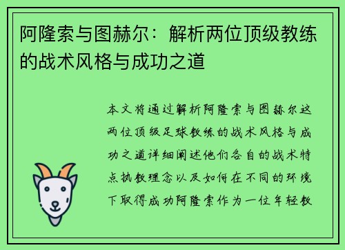 阿隆索与图赫尔:解析两位顶级教练的战术风格与成功之道 阿隆索与图赫尔:解析两位顶级教练的战术风格与成功之道