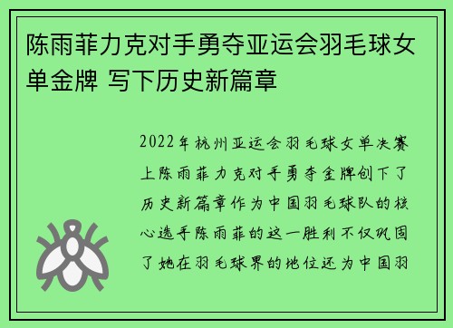 陈雨菲力克对手勇夺亚运会羽毛球女单金牌 写下历史新篇章 陈雨菲力克对手勇夺亚运会羽毛球女单金牌 写下历史新篇章
