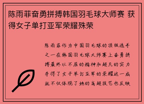 陈雨菲奋勇拼搏韩国羽毛球大师赛 获得女子单打亚军荣耀殊荣 陈雨菲奋勇拼搏韩国羽毛球大师赛 获得女子单打亚军荣耀殊荣