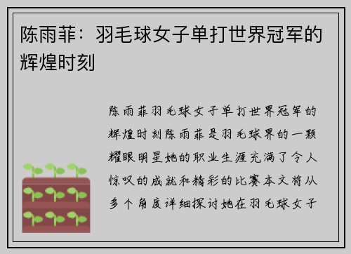 陈雨菲：羽毛球女子单打世界冠军的辉煌时刻