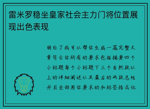 雷米罗稳坐皇家社会主力门将位置展现出色表现