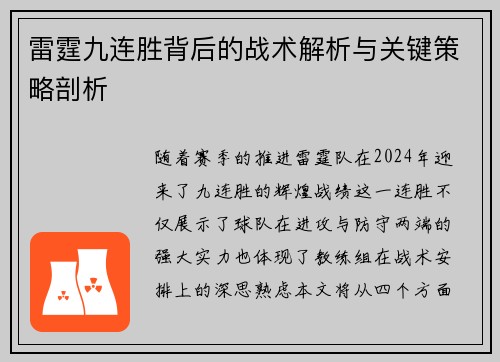 雷霆九连胜背后的战术解析与关键策略剖析