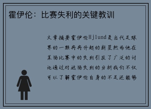霍伊伦:比赛失利的关键教训 霍伊伦:比赛失利的关键教训