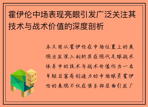 霍伊伦中场表现亮眼引发广泛关注其技术与战术价值的深度剖析 霍伊伦中场表现亮眼引发广泛关注其技术与战术价值的深度剖析
