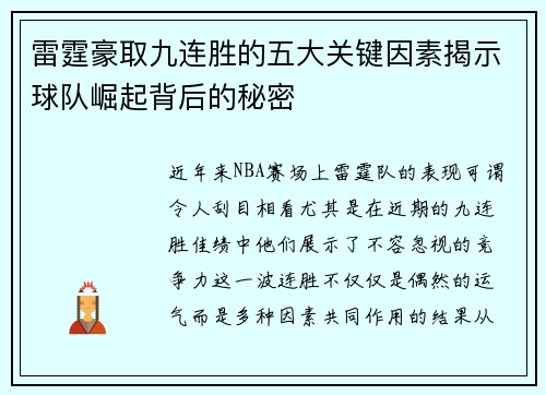 雷霆豪取九连胜的五大关键因素揭示球队崛起背后的秘密 雷霆豪取九连胜的五大关键因素揭示球队崛起背后的秘密