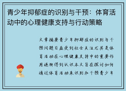 青少年抑郁症的识别与干预:体育活动中的心理健康支持与行动策略 青少年抑郁症的识别与干预:体育活动中的心理健康支持与行动策略