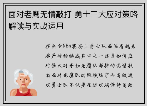 面对老鹰无情敲打 勇士三大应对策略解读与实战运用