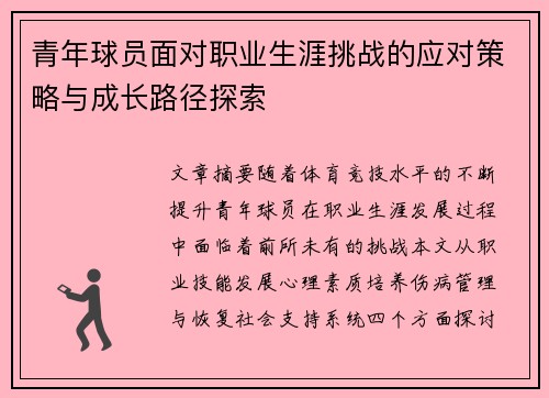 青年球员面对职业生涯挑战的应对策略与成长路径探索