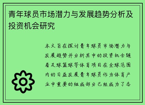 青年球员市场潜力与发展趋势分析及投资机会研究 青年球员市场潜力与发展趋势分析及投资机会研究