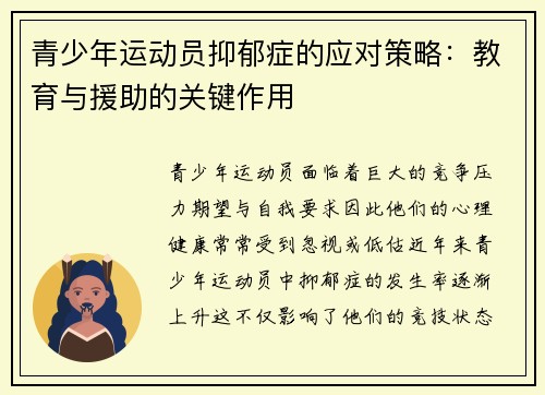青少年运动员抑郁症的应对策略：教育与援助的关键作用